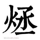 康熙字典 𤇶