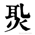 康熙字典 𤈨