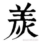 康熙字典 𤈩