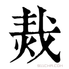 康熙字典 𤈮