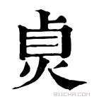 康熙字典 𤈱