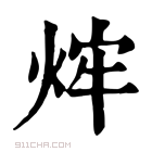 康熙字典 𤉍