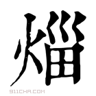 康熙字典 𤉣