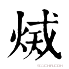 康熙字典 𤉫