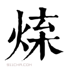 康熙字典 𤉬