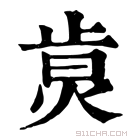 康熙字典 𤉭