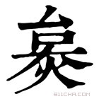 康熙字典 𤊜