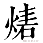 康熙字典 𤎃