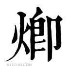 康熙字典 𤊵