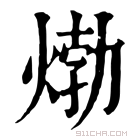 康熙字典 𤊹