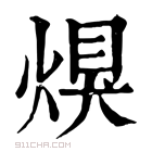 康熙字典 𤋀