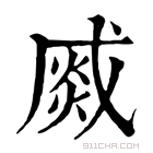 康熙字典 𤋆