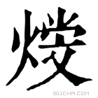 康熙字典 𤋩