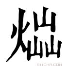 康熙字典 𤋫