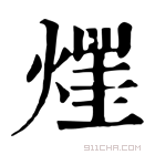 康熙字典 𤌒