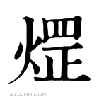 康熙字典 𤌗