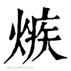 康熙字典 𤌿