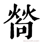 康熙字典 𤍀