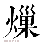 康熙字典 𤍒