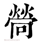 康熙字典 𤍔