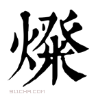 康熙字典 𤍝