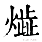 康熙字典 𤎠