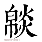 康熙字典 𤎥