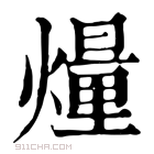 康熙字典 𤎲