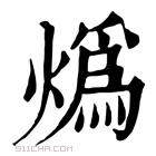 康熙字典 𤎶