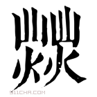 康熙字典 𤎸