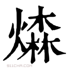 康熙字典 𤏗