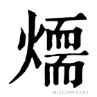 康熙字典 𤏙