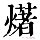 康熙字典 𤏲