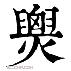 康熙字典 𤐫