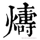 康熙字典 𤐭