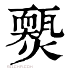 康熙字典 𤐱