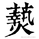 康熙字典 𤑔