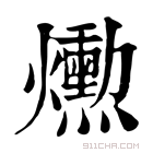 康熙字典 𤑕