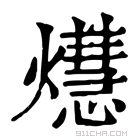 康熙字典 𤑡