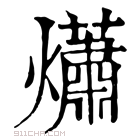 康熙字典 𤎻