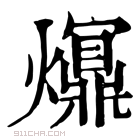 康熙字典 𤑺