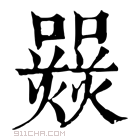 康熙字典 𤑽