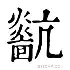 康熙字典 𤒀