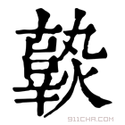 康熙字典 𤒒