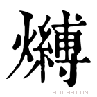 康熙字典 𤒔