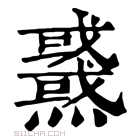 康熙字典 𤒜