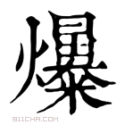 康熙字典 𤒺