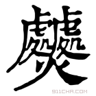 康熙字典 𤓤