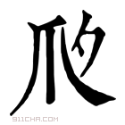 康熙字典 𤓵