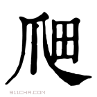 康熙字典 𤔉